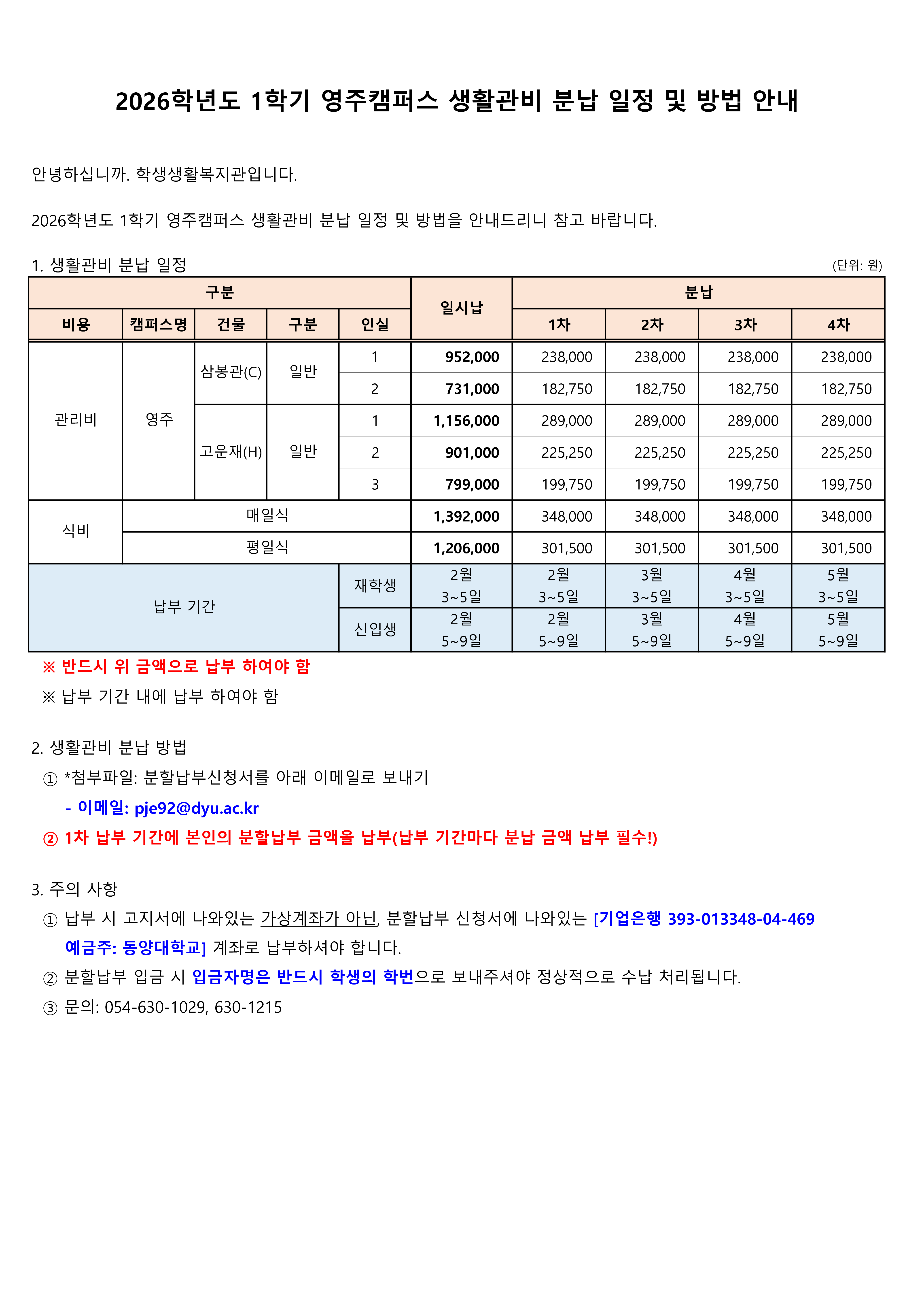 (공지문) 2026-1학기 분납 일정 및 방법(영주)_1