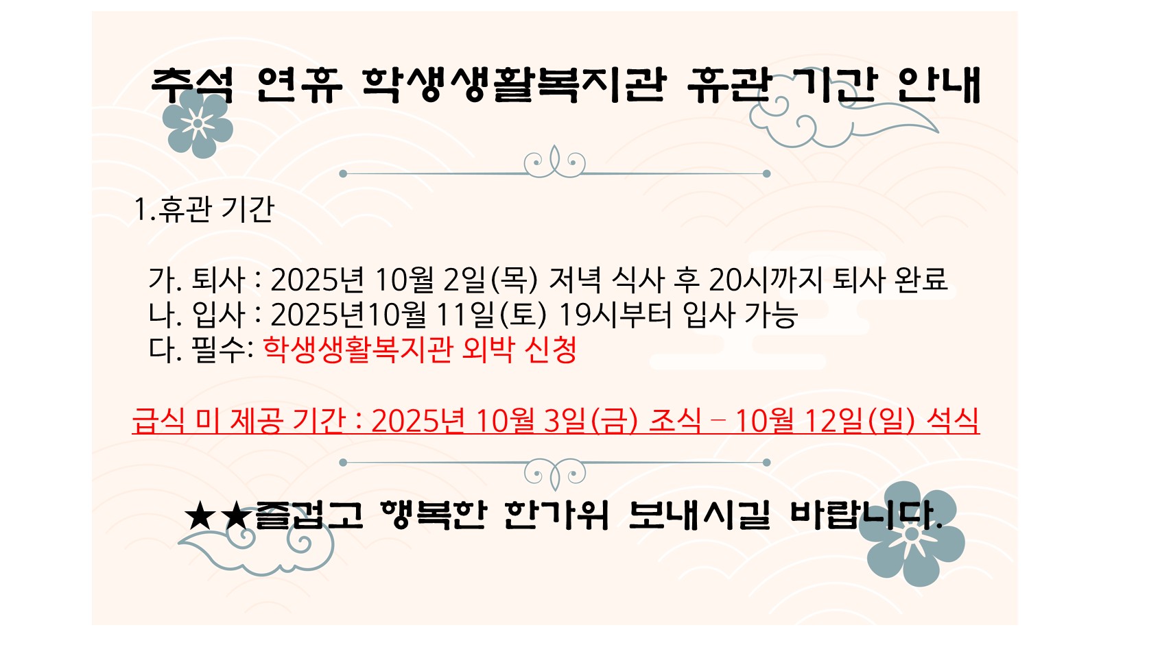 생활관 추석 공지