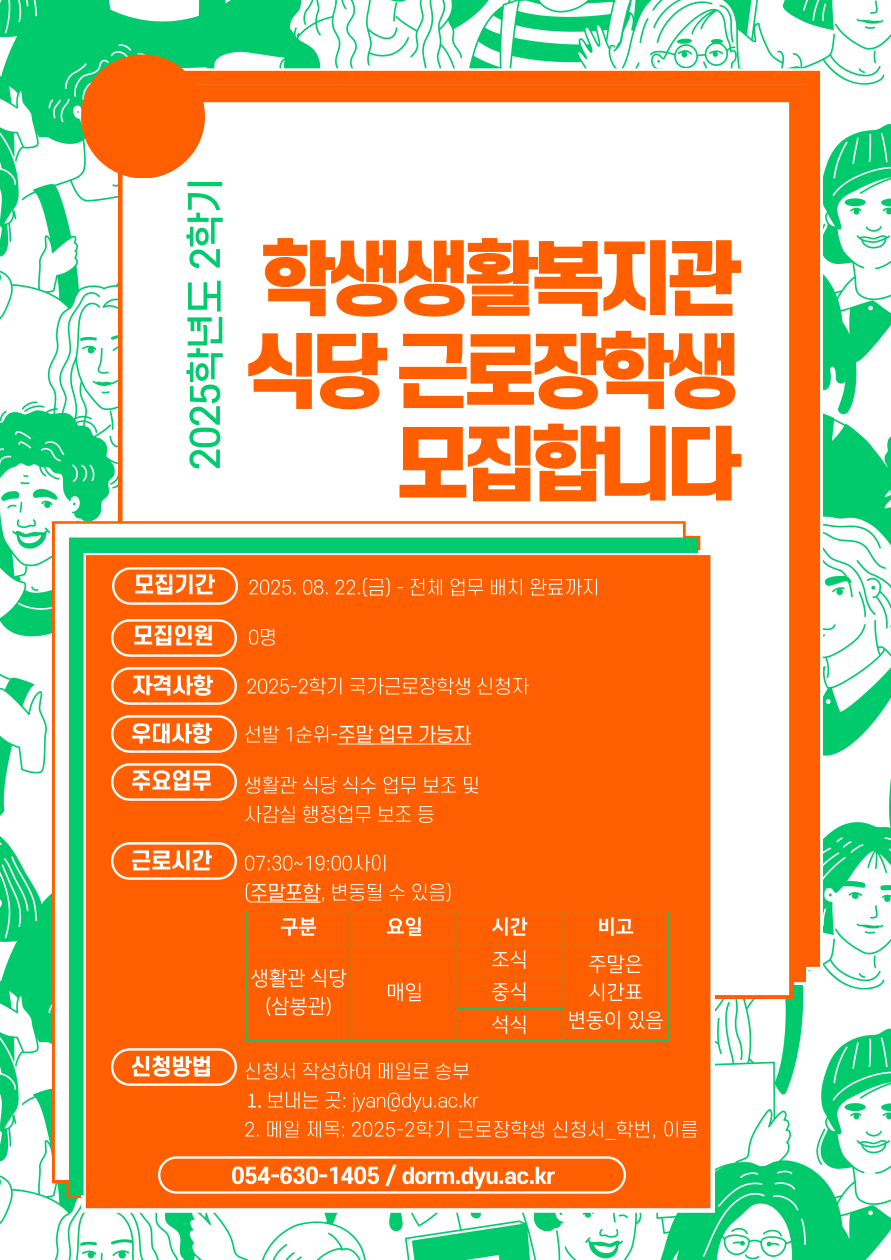 2025-2학기 생활관 식당 근로장학생 선발 안내