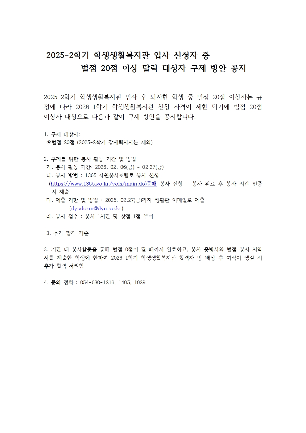 2026-1학기 벌점 20점 이상자 구제 방안 공지 001