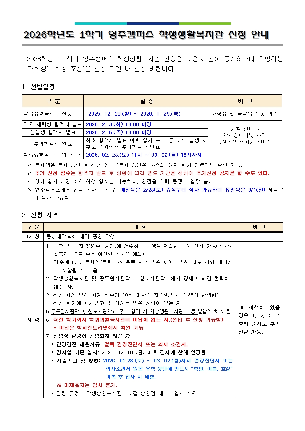 2026-1학기 영주캠퍼스 학생생활복지관 신청안내문  -1001