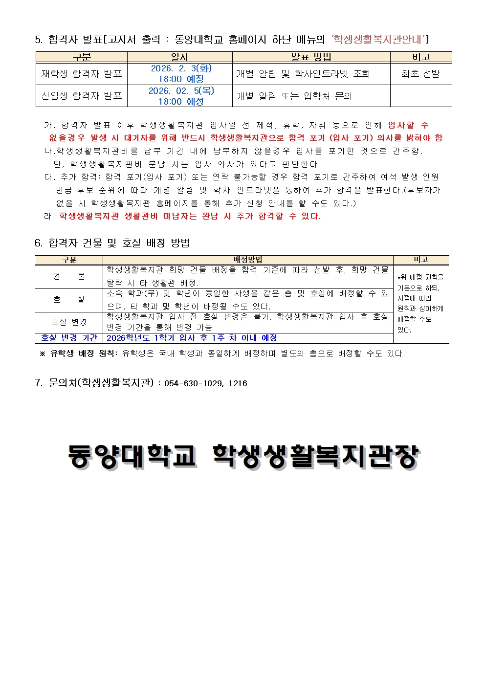 2026-1학기 영주캠퍼스 학생생활복지관 신청안내문  -1003