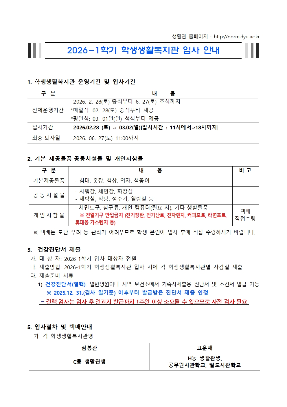 2026-1학기 학생생활복지관 입사안내문001