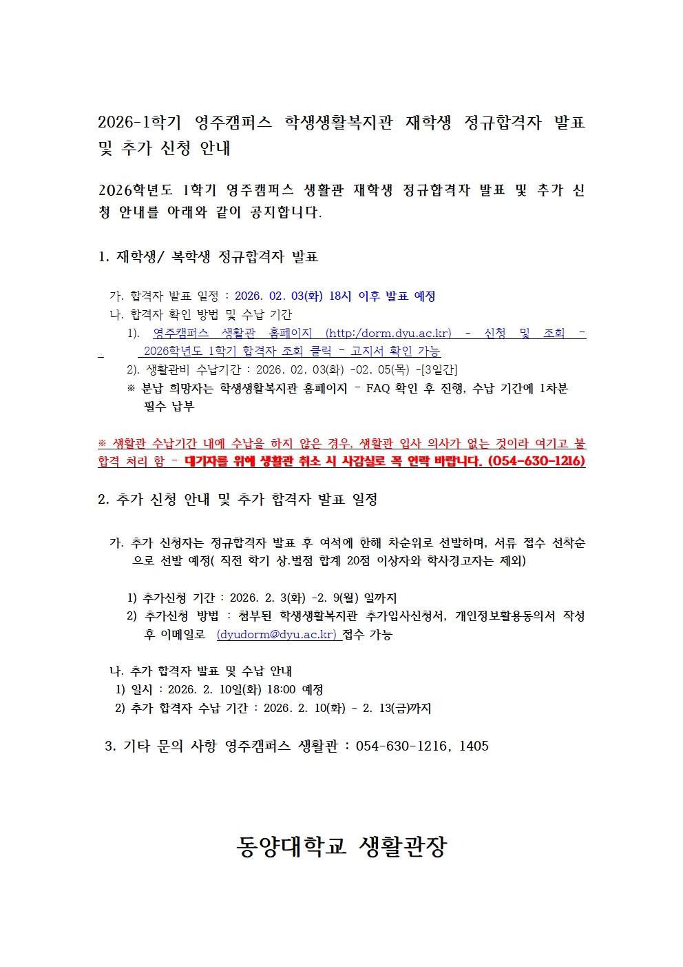 2026-1학기 학생생활복지관 정규합격자 발표 및 추가신청 안내001